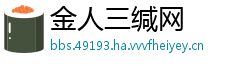 金人三缄网
